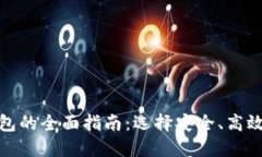数字货币收款钱包的全面