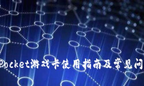 TokenPocket游戏卡使用指南及常见问题解答