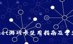 TokenPocket游戏卡使用指南及