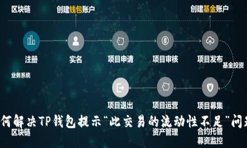 如何解决TP钱包提示“此交易的流动性不足”问题？