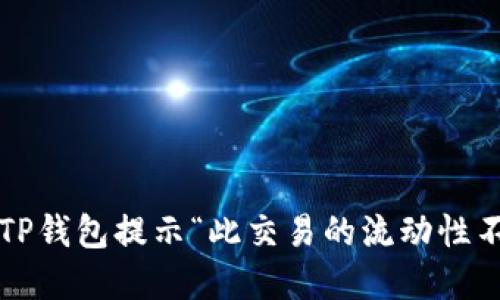 如何解决TP钱包提示“此交易的流动性不足”问题？