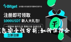 企业数字钱包安全性分析