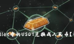 如何将TPWallet中的USDT兑换