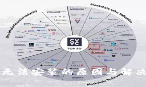 TPWallet无法安装的原因与解决办法详解