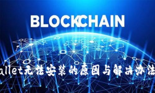 TPWallet无法安装的原因与解决办法详解