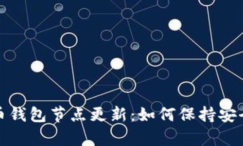数字货币钱包节点更新：如何保持安全与效率