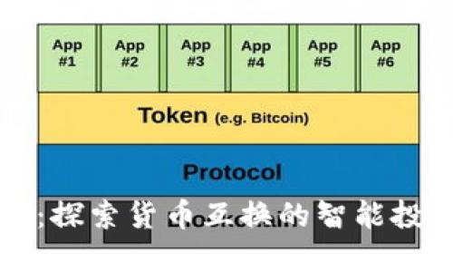 TPWallet：探索货币互换的智能投资新选择