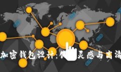 全面解析加密钱包设计：创意灵感与高清实用图