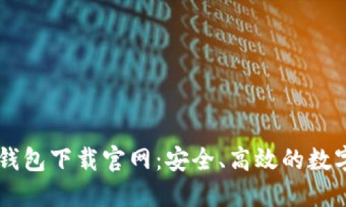 区块链阿拉丁钱包下载官网：安全、高效的数字资产管理平台