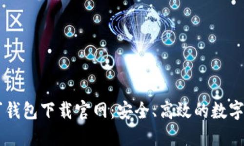 区块链阿拉丁钱包下载官网：安全、高效的数字资产管理平台