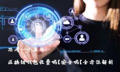 思考一个且的: 区块链钱包