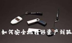 TP钱包如何安全地转移资产