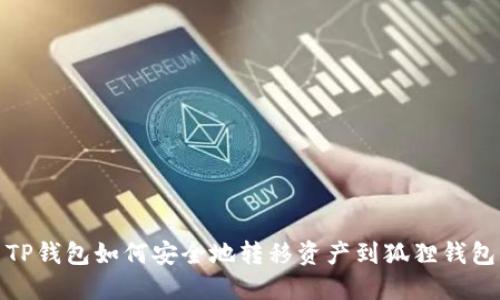 TP钱包如何安全地转移资产到狐狸钱包