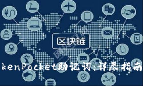 如何正确输入TokenPocket助记词：详尽指南与常见问题解答