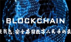  虎年硬钱包：安全存储数字人民币的最佳选择