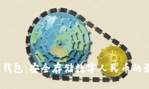  虎年硬钱包：安全存储数字人民币的最佳选择
