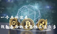 思考一个且的优质数字钱包备份的重要性及其众