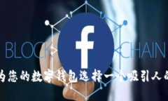 如何为您的数字钱包选择