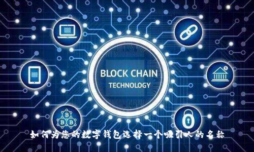 如何为您的数字钱包选择一个吸引人的名称