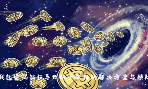 数字钱包密码错误导致账户冻结的解决方案与预防方法