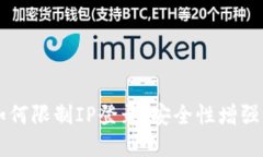 TPWallet如何限制IP登录：安