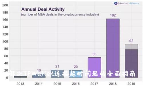解决TPWallet连接超时问题的全面指南