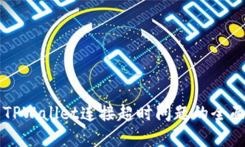 解决TPWallet连接超时问题的全面指南