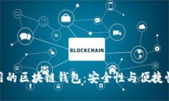 揭秘中国可用的区块链钱
