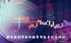 探索深圳可爱的数字钱包