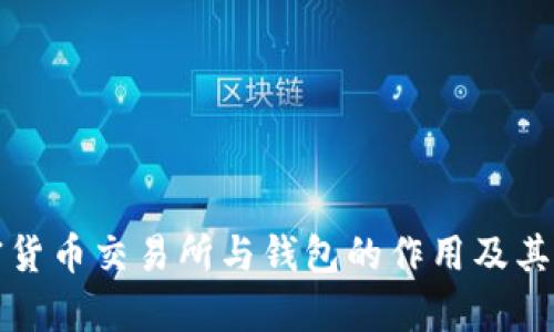 优质加密货币交易所与钱包的作用及其区别解析