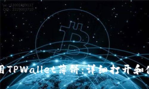如何使用TPWallet薄饼：详细打开和使用指南