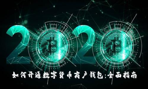 如何开通数字货币商户钱包：全面指南