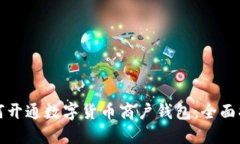 如何开通数字货币商户钱