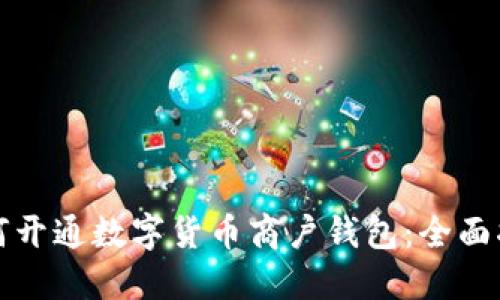 如何开通数字货币商户钱包：全面指南