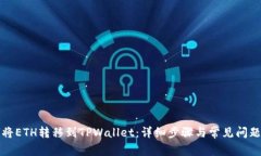 如何将ETH转移到TPWallet：详