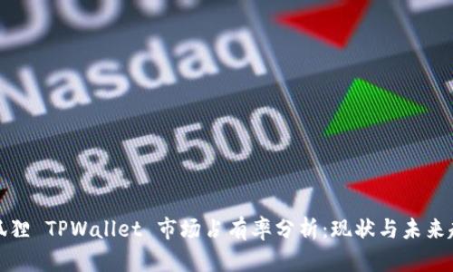 小狐狸 TPWallet 市场占有率分析：现状与未来趋势