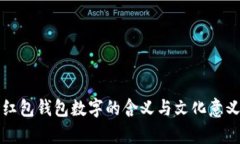 春节红包钱包数字的含义