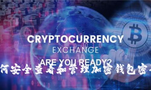 如何安全查看和管理加密钱包密码？