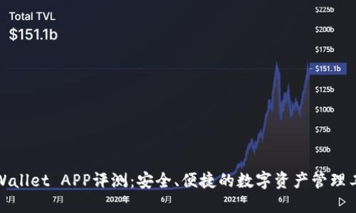 TPWallet APP评测：安全、便捷的数字资产管理工具