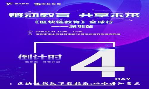 : 区块链钱包下载指南：四个必知要点