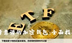 如何选择靠谱的加密钱包