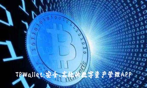 TPWallet：安全、高效的数字资产管理APP