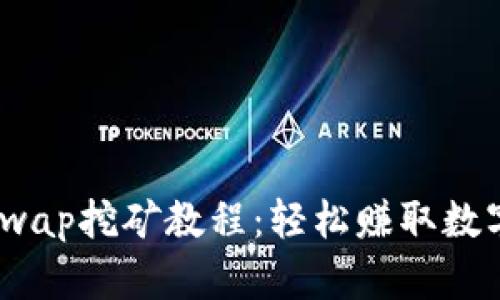 优质
TPWallet DogeSwap挖矿教程：轻松赚取数字货币的详细指南