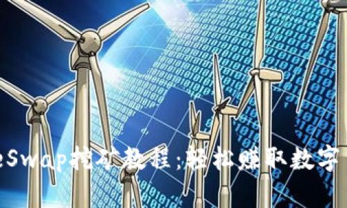 优质
TPWallet DogeSwap挖矿教程：轻松赚取数字货币的详细指南