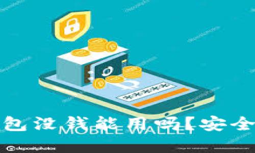 数字钱包没钱能用吗？安全性详解