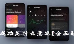 TPWallet转账请求成功是什么