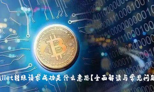 TPWallet转账请求成功是什么意思？全面解读与常见问题分析
