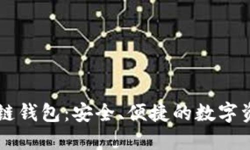 源中瑞区块链钱包：安全、便捷的数字资产管理平台
