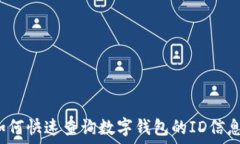  如何快速查询数字钱包的