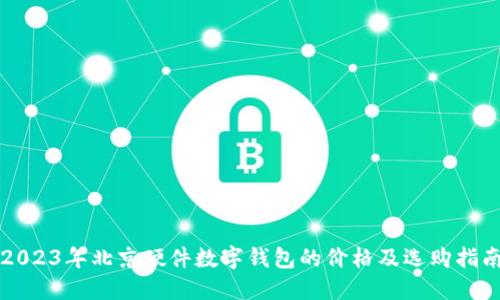 2023年北京硬件数字钱包的价格及选购指南